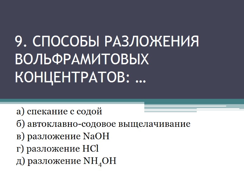9. способы разложения Вольфрамитовых концентратов: … а) спекание с содой б) автоклавно-содовое выщелачивание в) 9. способы разложения Вольфрамитовых концентратов: … а) спекание с содой б) автоклавно-содовое выщелачивание в)